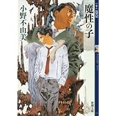 魔性の子 十二国記 (新潮文庫)