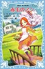 赤毛のアン　（新装版） (講談社青い鳥文庫)