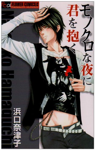 モノクロな夜に君を抱く (フラワーコミックスアルファ)