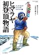 新装版Yama-kei COMICS SPECIAL ヒマラヤ初登頂物語 アンナプルナ、エベレスト、マナスル編