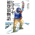 ヒマラヤ初登頂物語<br>岡本 まさあき画 上村 信太郎構成・文 <br>山と溪谷社<br>1050円<br>ISBN:9784635730013