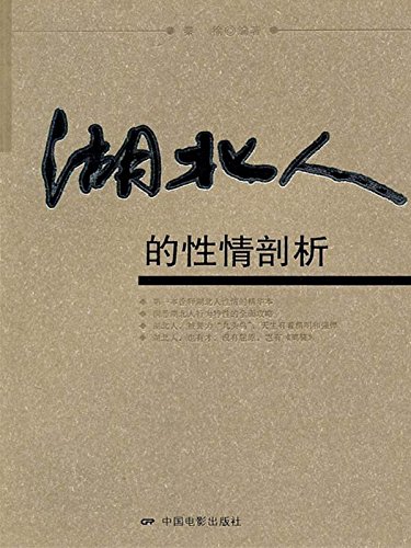 湖北人的性情剖析
 (Analysis of Temperament and Character of People from Hubei Province) (Chinese Edition)