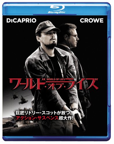 ワールド・オブ・ライズ [Blu-ray]
