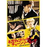 ネガティブハッピー・チェーンソーエッヂ