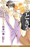 やるときゃやるぜ! (新装版) (ビーボーイノベルズ)