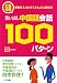 『CD付き 言い出し中国語会話100パターン』の写真