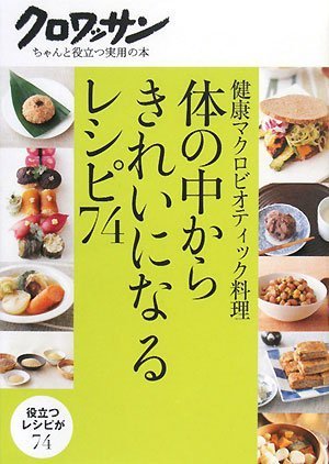 Cover image : 健康マクロビオティック料理 体の中からきれいになるレシピ74 (クロワッサンちゃんと役立つ実用の本)