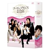 コーヒープリンス1号店 DVD-BOXI