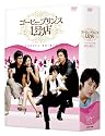 コーヒープリンス1号店 DVD-BOXI