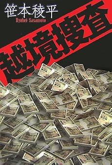 越境捜査