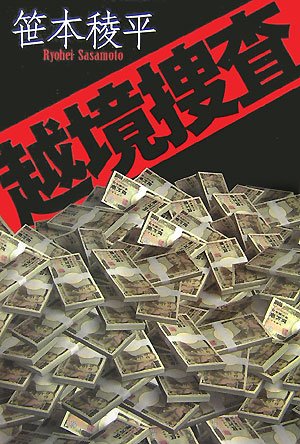越境捜査 笹本 稜平