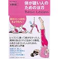 体が硬い人のためのヨガＢａｓｉｃ Ｌｅｓｓｏｎ<br>水野 健二著 <br>ＰＨＰエディターズ・グループ<br>1365円<br>ISBN:9784569791098