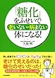 「糖化」をふせいで老けない・病まない体になる!