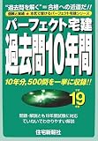 パーフェクト宅建過去問10年間〈平成19年版〉 (パーフェク…
