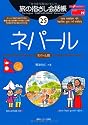 旅の指さし会話帳25ネパール (ここ以外のどこかへ!)