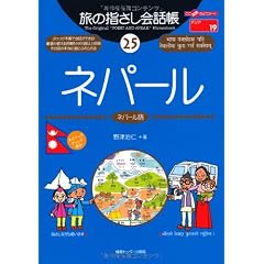 旅の指さし会話帳25ネパール (ここ以外のどこかへ!)