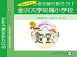 金沢大学附属小学校【年中用】
