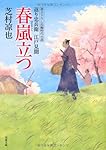 春嵐立つ-返り忠兵衛江戸見聞 (双葉文庫)