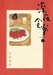 深夜食堂 1 (ビッグコミックススペシャル)