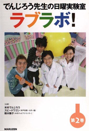 Cover image : でんじろう先生の日曜実験室ラブラボ！第2巻(磁石で遊ぼう/カルシウム/船の科学) [DVD]