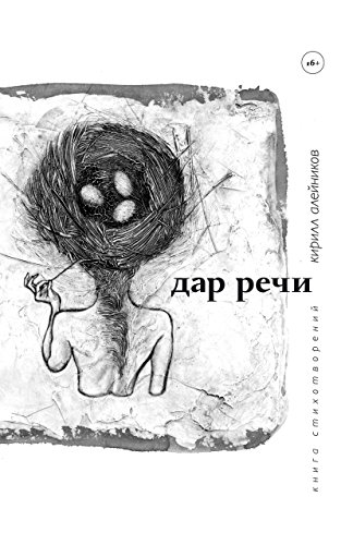 Дар речи: Книга стихотворений (Russian Edition)