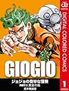 ジョジョの奇妙な冒険 第5部 カラー版 1 (ジャンプコミックスDIGITAL)