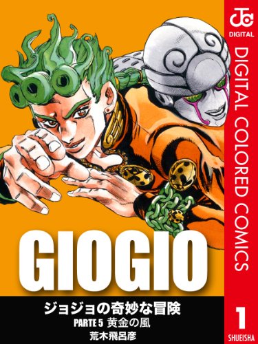 ジョジョの奇妙な冒険 カラー版 第05部