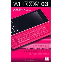 WILLCOM 03入門ガイド