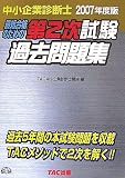 中小企業診断士第2次試験過去問題集〈2007年度版〉