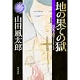 地の果ての獄 上<br>山田 風太郎著 <br>角川書店<br>700円<br>ISBN:9784041356685