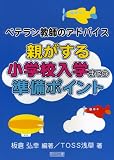 親がする小学校入学までの準備ポイント―ベテラン教師のアドバイス