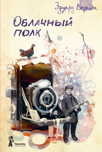 Облачный полк (Russian Edition)