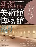 新潟・隣県 美術館博物館巡り
