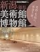 新潟・隣県 美術館博物館巡り