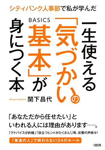 シティバンク人事部で私が学んだ 一生使える「気づかいの基本」が身につく本 (大和出版) (Japanese Edition)