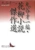 丸谷才一編・花柳小説傑作選 (講談社文芸文庫)