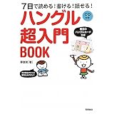 ７日で読める！書ける！話せる！ ハングル[超入門]BOOK CD付