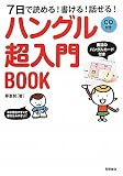 ７日で読める！書ける！話せる！ ハングル[超入門]BOOK CD付