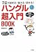 ７日で読める！書ける！話せる！ ハングル[超入門]BOOK CD付