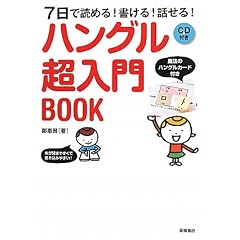 ７日で読める！書ける！話せる！ ハングル[超入門]BOOK CD付