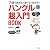 ７日で読める！書ける！話せる！ ハングル[超入門]BOOK CD付