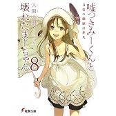嘘つきみーくんと壊れたまーちゃん〈8〉日常の価値は非凡 (電撃文庫)