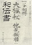 書評 和伝書: 狂言・茂山千五郎家の和らい by ikutti
