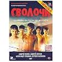 Bastards / Svolochi [NTSC] [English Subtitles] <b>DVD</b> ~ Andrei Panin