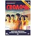 Bastards / Svolochi [NTSC] [English Subtitles]