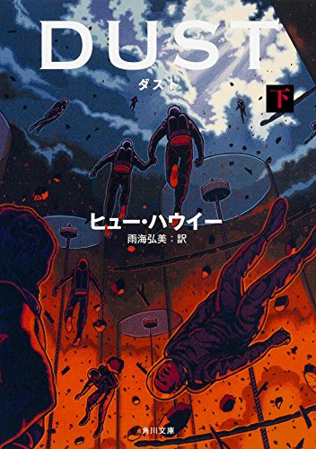 ダスト  (下) (角川文庫)