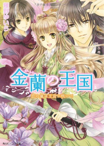 Cover image : 金蘭の王国  恋の嵐は王宮に吹いて (角川ビーンズ文庫)