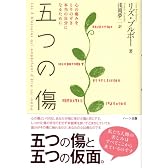 五つの傷―心の痛みをとりのぞき本当の自分になるために
