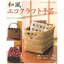和風エコクラフト手芸―わかりやすい写真解説つき (レディブティックシリーズ no. 2705)