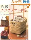 和風エコクラフト手芸―わかりやすい写真解説つき